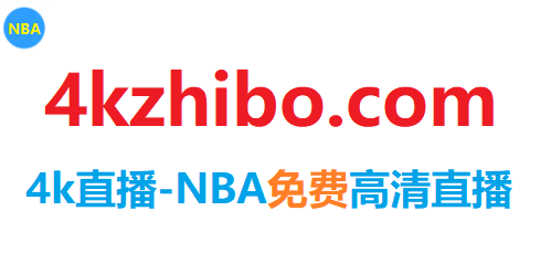 NBA直播-免费在线观看-NBA赛程