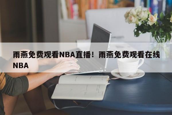 雨燕免费观看NBA直播！雨燕免费观看在线NBA