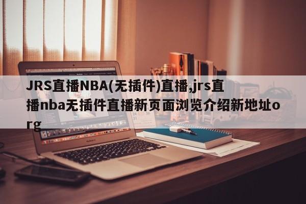 JRS直播NBA(无插件)直播,jrs直播nba无插件直播新页面浏览介绍新地址org