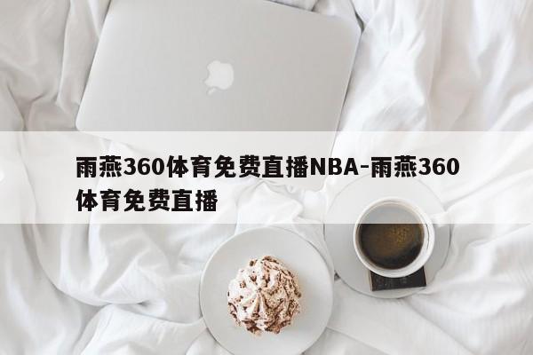雨燕360体育免费直播NBA-雨燕360体育免费直播