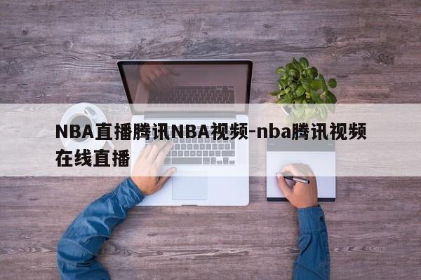 NBA直播腾讯NBA视频-nba腾讯视频在线直播