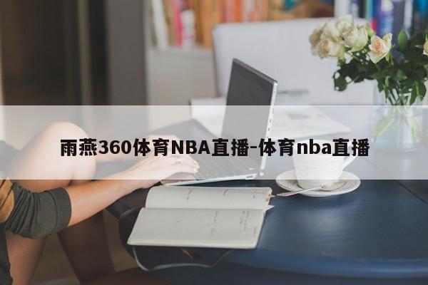 雨燕360体育NBA直播-体育nba直播