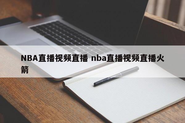 NBA直播视频直播 nba直播视频直播火箭