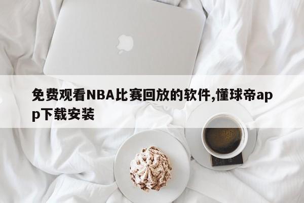 免费观看NBA比赛回放的软件,懂球帝app下载安装