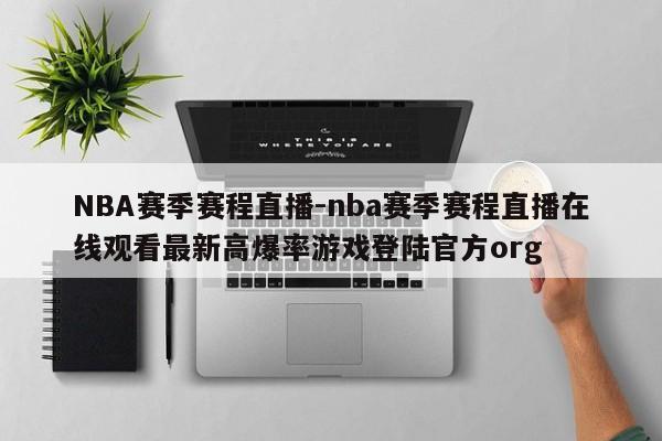 NBA赛季赛程直播-nba赛季赛程直播在线观看最新高爆率游戏登陆官方org
